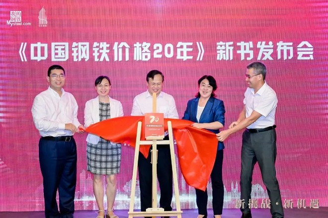 《中国钢铁价格20年》新书发布会在青岛举行